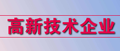 高新技術(shù)企業(yè)認(rèn)定標(biāo)準(zhǔn)有哪些？