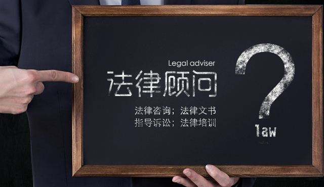 企業(yè)法律顧問有多重要，下面為你解答一下;