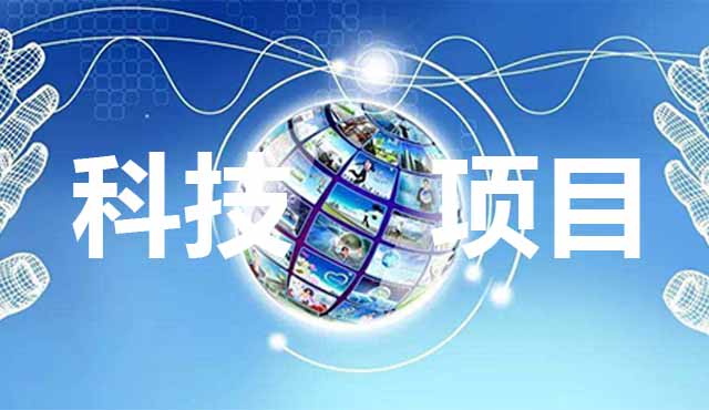 科技項(xiàng)目申報(bào)要怎么準(zhǔn)備？進(jìn)來看了你就知道。