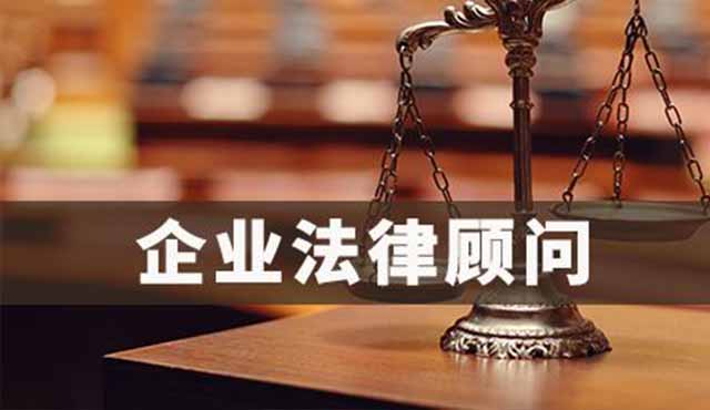 企業(yè)法律顧問對企業(yè)的好處有哪些？