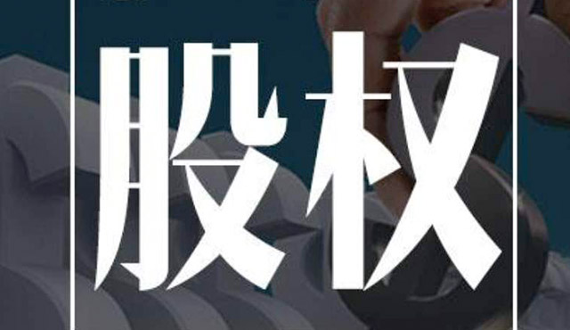 公司股權(quán)糾紛應該怎么處理？
