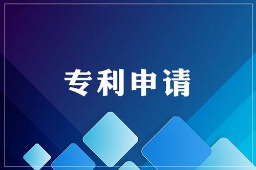 為什么要申請專利，專利有什么好處？