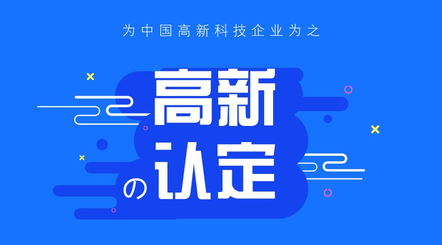 知識(shí)產(chǎn)權(quán)對高新技術(shù)企業(yè)認(rèn)定的重要性