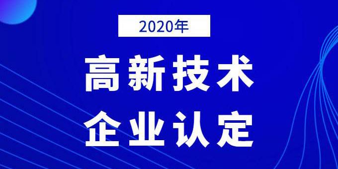 企業(yè)需提前做好2020年高企申報(bào)規(guī)劃！