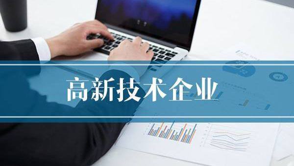企業(yè)需提前做好2020年高企申報(bào)規(guī)劃！