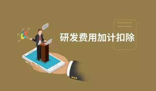 加計扣除與加計抵減之間區(qū)別之處有哪些？
