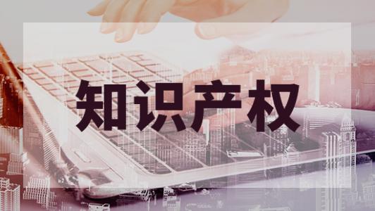 知識(shí)產(chǎn)權(quán)資助資金將可以領(lǐng)取，趕緊查看有沒(méi)有你的企業(yè)