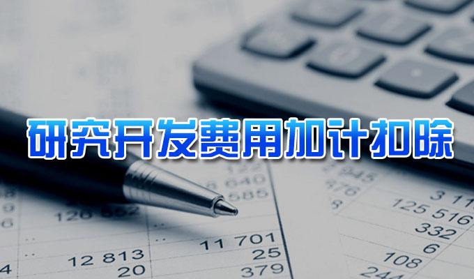 2020年第一批企業(yè)研究開發(fā)費(fèi)用稅前加計(jì)扣除項(xiàng)目技術(shù)鑒定申報(bào)截止時間延期
