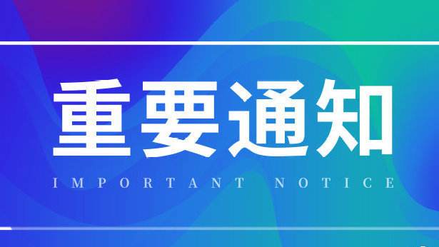關(guān)于撥付2018年度高新技術(shù)企業(yè)認(rèn)定通過獎(jiǎng)勵(lì)第一年經(jīng)費(fèi)（第二批）的通知