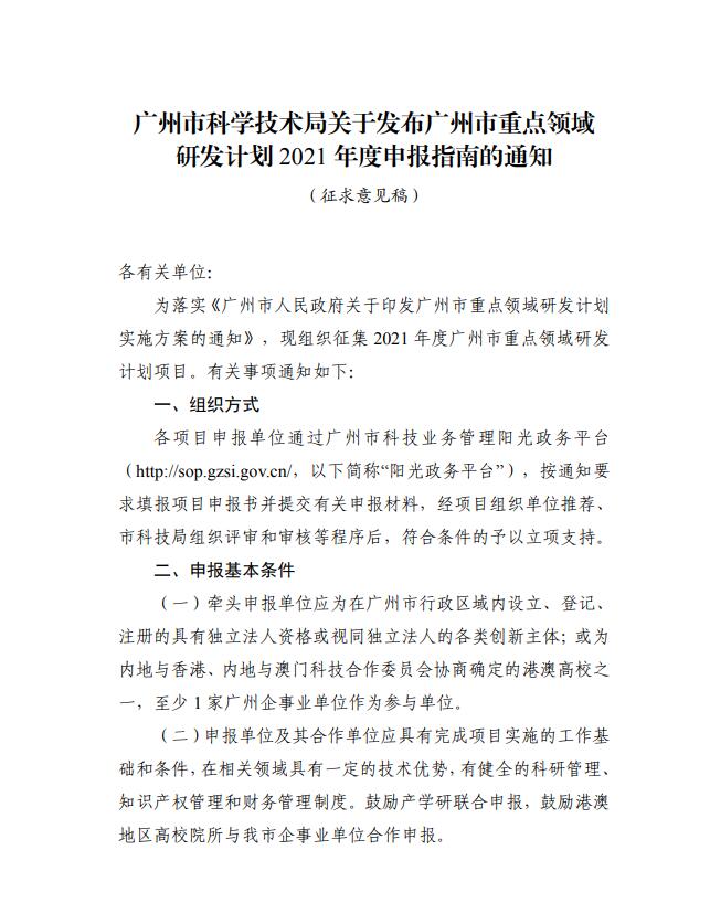 廣州市科學(xué)技術(shù)局關(guān)于征求對廣州市重點(diǎn)領(lǐng)域研發(fā)計(jì)劃2021年度第一批申報(bào)指南意見的通知