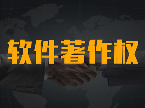 計(jì)算機(jī)軟件著作權(quán)代辦機(jī)構(gòu)_粵天知識(shí)產(chǎn)權(quán)代辦機(jī)構(gòu)。