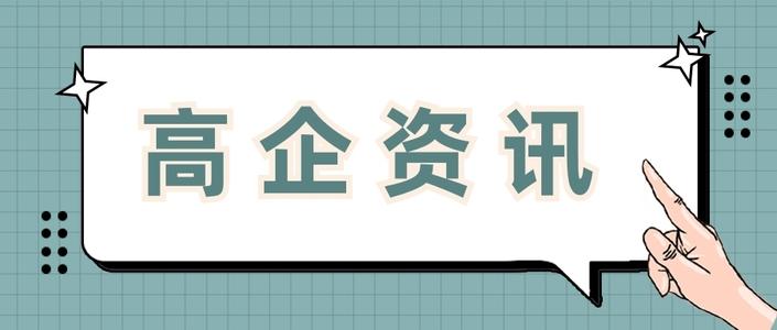 高新企業(yè)申請(qǐng)費(fèi)用多少錢(qián)值得做嗎？粵天高企咨詢