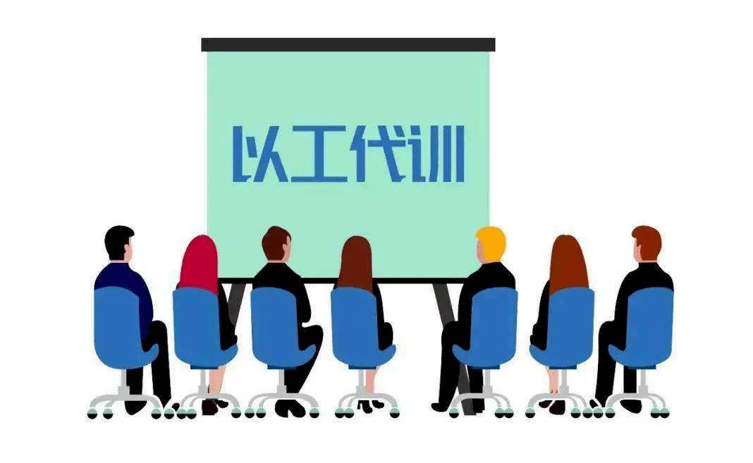 用人單位開展以工代訓(xùn)，每人每年最多補貼3000元_廣州粵天