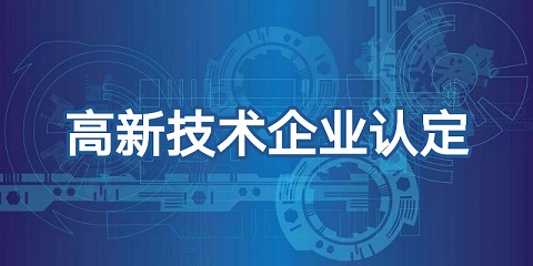 高企認(rèn)定結(jié)果什么時間出來_粵天高企代辦