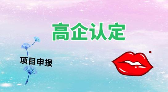 高新技術(shù)企業(yè)認(rèn)定考核多少分才能通過？粵天高企代辦