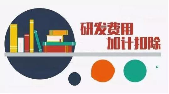 企業(yè)加計扣除是什么意思（怎么申請、有什么條件）