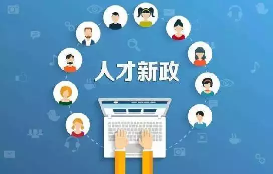 人才補貼怎么申請，2021年人才補貼申請流程