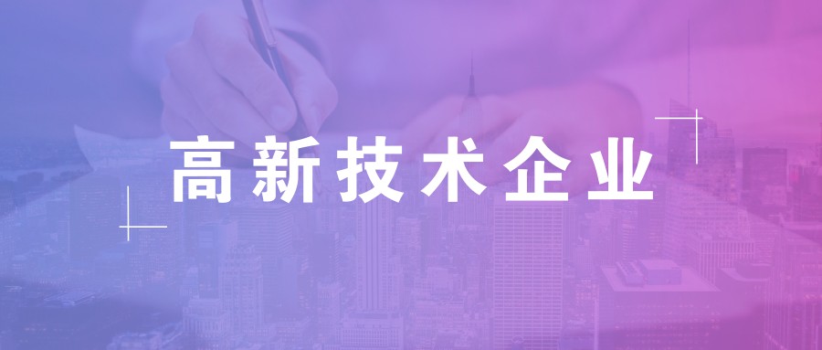 公司做高新企業(yè)認證需要準備什么資料？