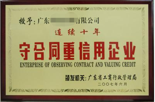 守合同重信用企業(yè)有什么好處，廣州企業(yè)怎么申請？