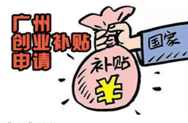創(chuàng)業(yè)補(bǔ)貼怎么申請條件，廣州市創(chuàng)業(yè)補(bǔ)貼申請