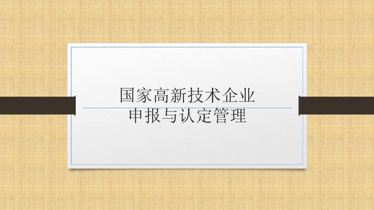 國家高新技術(shù)企業(yè)申報前，為什么要召開啟動會