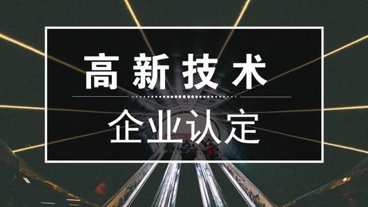 2021年高新技術(shù)企業(yè)申報(bào)難嗎？高新企業(yè)怎么申報(bào)
