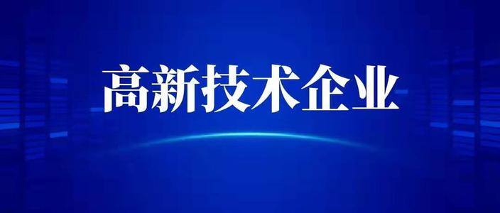申請(qǐng)高新技術(shù)企業(yè)需要什么條件？高企代辦