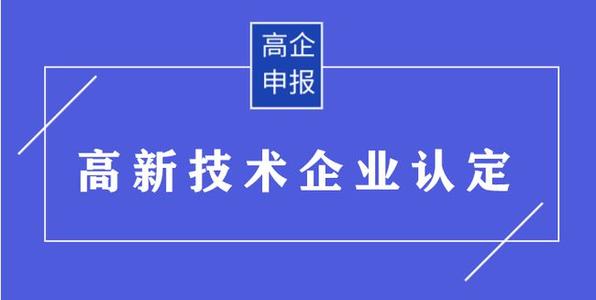 高企申請(qǐng)有哪些需要準(zhǔn)備的材料？高企申報(bào)資料有哪些