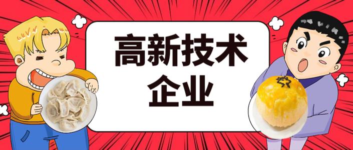 2021年高企申報(bào)的八大條件是什么？