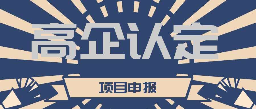 高新技術(shù)企業(yè)認(rèn)定期過了怎么重新認(rèn)定？