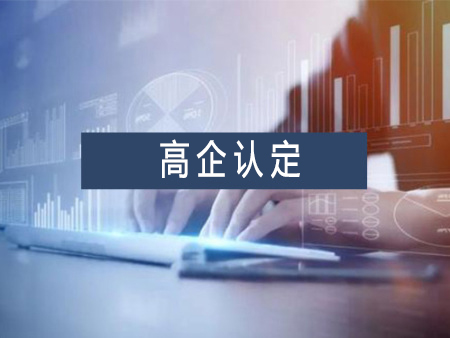 高新技術企業(yè)認定代辦服務需要多少錢？