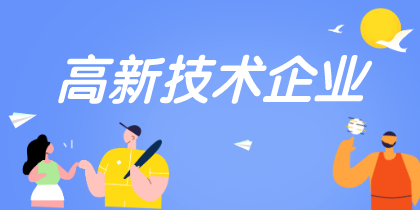 高新技術企業(yè)認定重點是什么需要注意哪些？