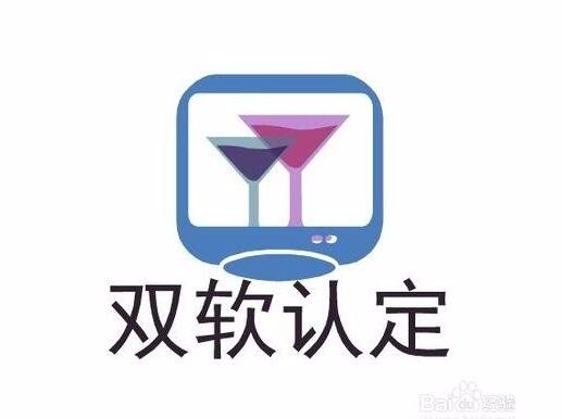 雙軟企業(yè)認定需要哪些資料？雙軟企業(yè)認定時間