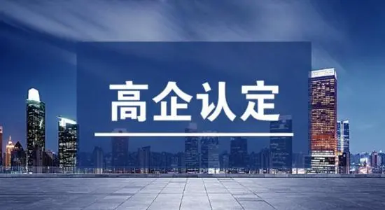 2021年廣東省高企認定時間延長了嗎？