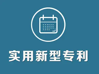 實用新型專利怎么申請，專利申請流程和方法