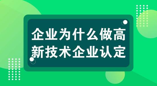 高新技術企業(yè)認定后可以省下多少錢？