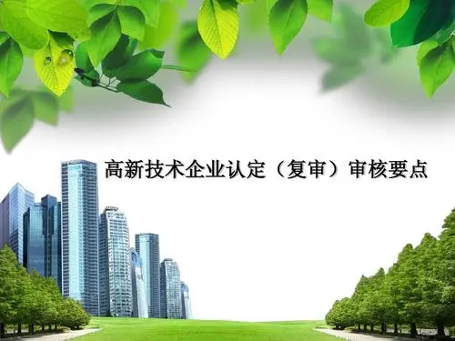 高新企業(yè)復(fù)審和申報(bào)有區(qū)別嗎？