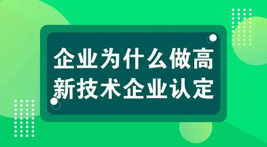 高新技術(shù)企業(yè)認(rèn)定對(duì)公司發(fā)展有什么用？
