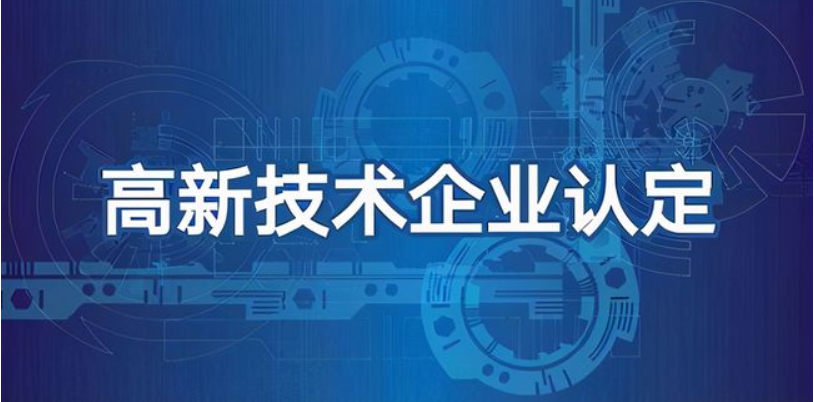 科技型企業(yè)可以做高企認(rèn)定嗎？有哪些好處