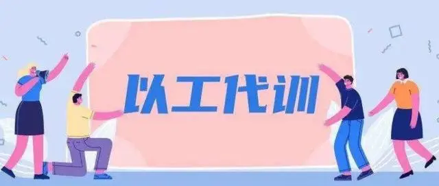 廣州以工代訓(xùn)2021政策補貼怎么申請？