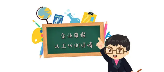 廣州以工代訓(xùn)補貼政策，疫情補貼申請流程