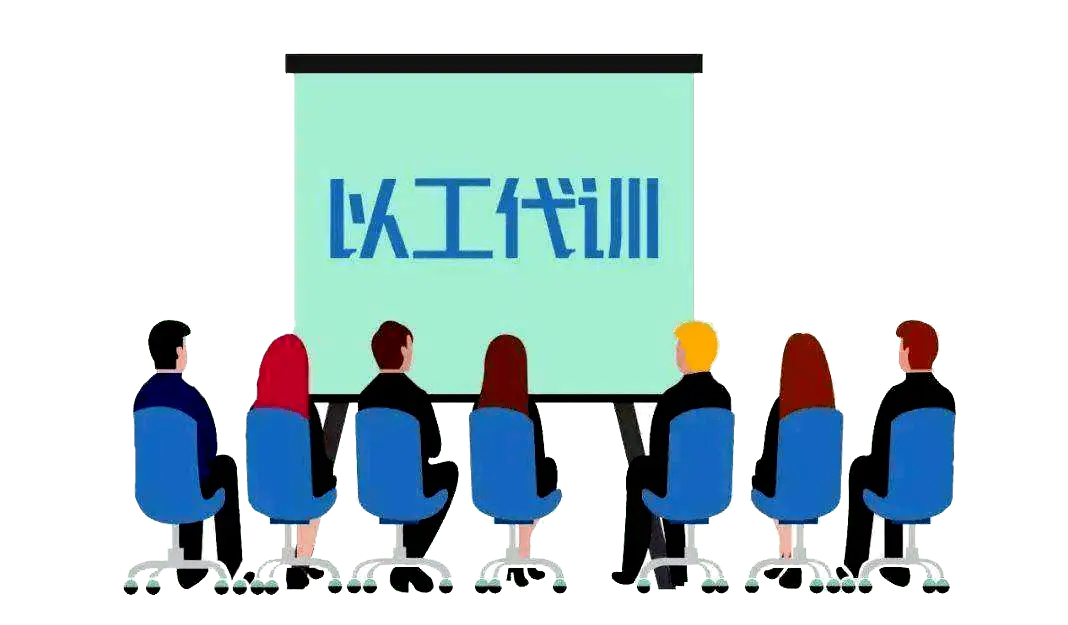 什么是以工代訓(xùn)？以工代訓(xùn)補貼如何申請？
