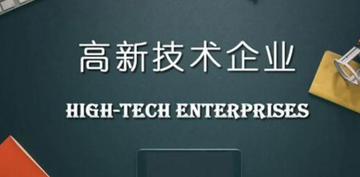 申報高新技術企業(yè)需要提供什么材料？