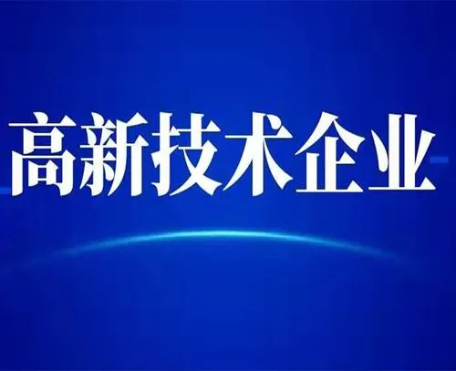 廣州高新技術(shù)企業(yè)的最新認(rèn)定標(biāo)準(zhǔn)？