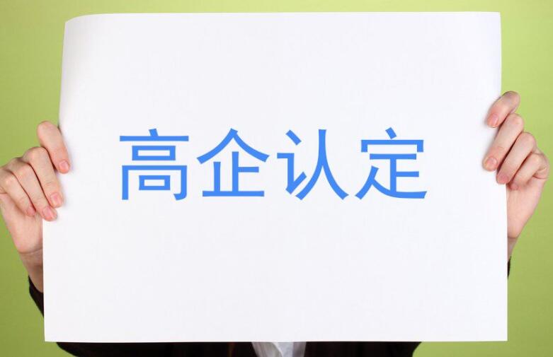 【重要通知】廣東省2021年認(rèn)定的第一、二批高新技術(shù)企業(yè)進(jìn)行備案公示