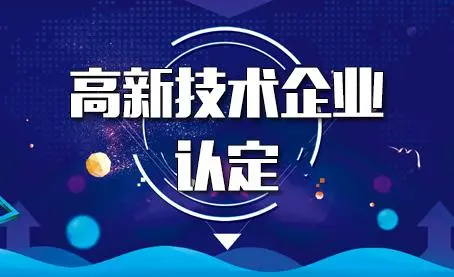 代辦高新技術(shù)企業(yè)靠譜嗎？