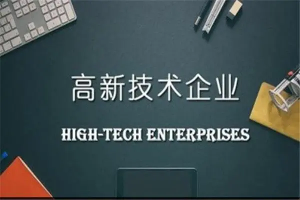 高新技術(shù)企業(yè)資質(zhì)有效期，到期后怎么復(fù)審