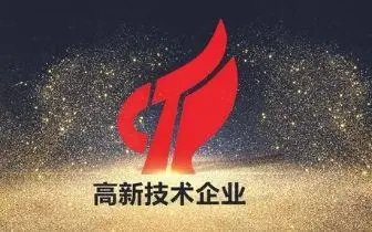 最新國家高新技術(shù)企業(yè)認定條件，比以往更加嚴格！