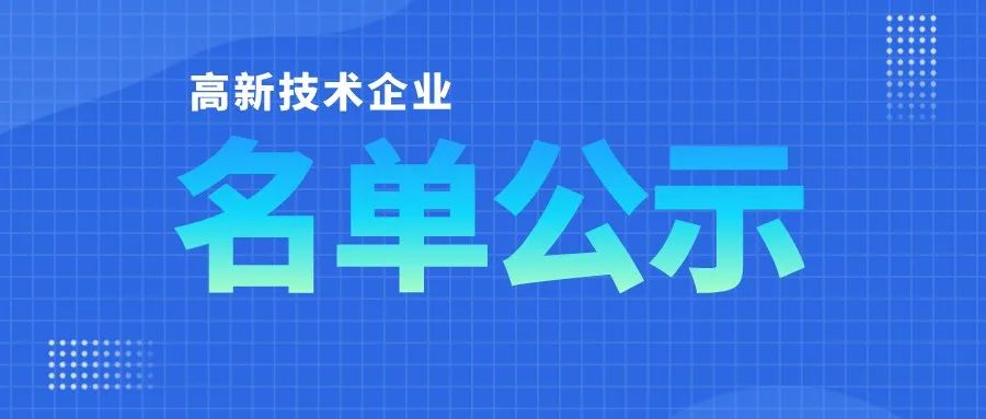 「高企名單」廣東2021第三批高新技術(shù)企業(yè)認(rèn)定公布！一共6351家