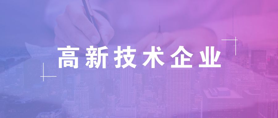 高新技術(shù)企業(yè)資格有效期，高企復(fù)審有哪些流程
